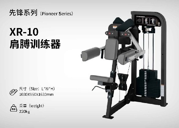 XR-10肩膊訓(xùn)練器